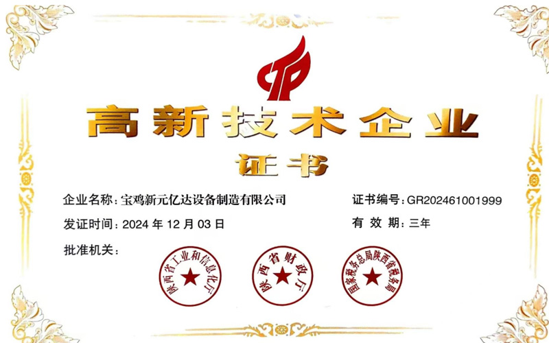 高新技术企业证书